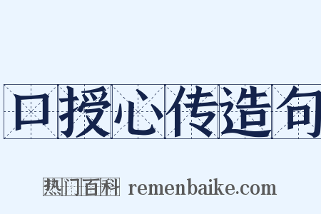 口授心传造句是什么意思的图片